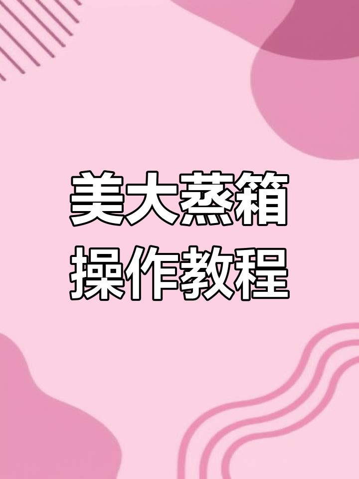 美大集成灶蒸箱使用指南