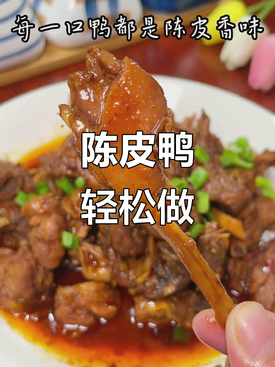 广东家常陈皮鸭,味道一绝,做法超简单