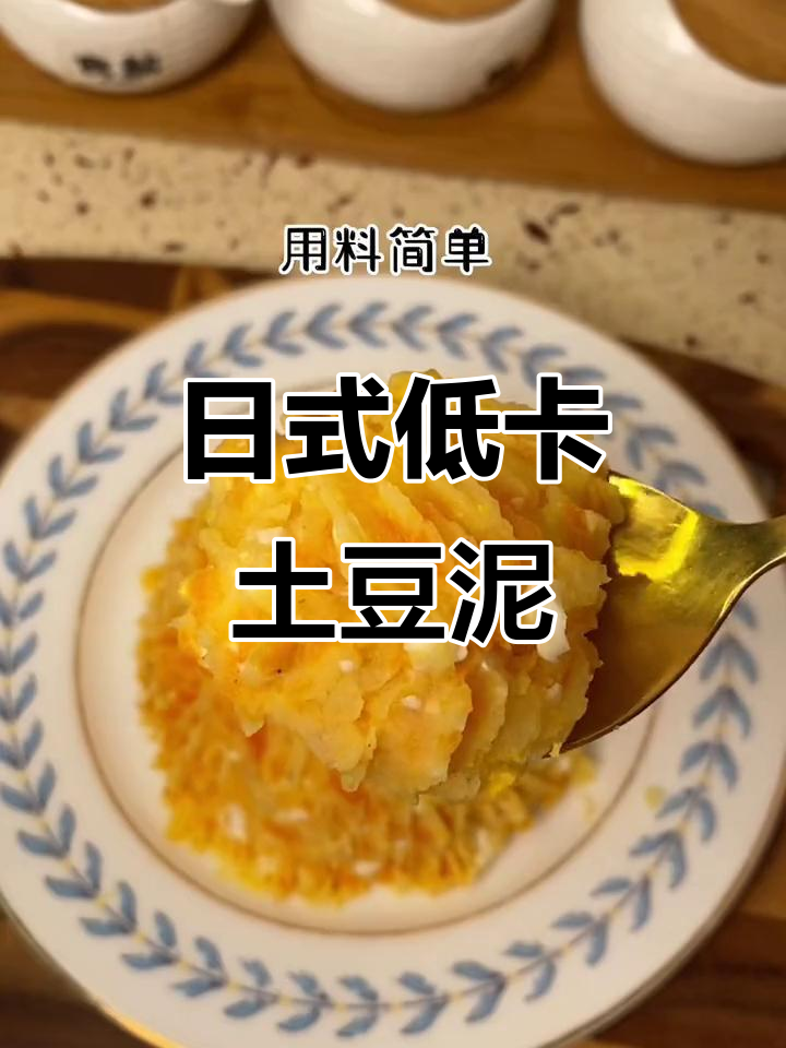 低卡日式土豆泥沙拉,简单又美味,减脂餐必备