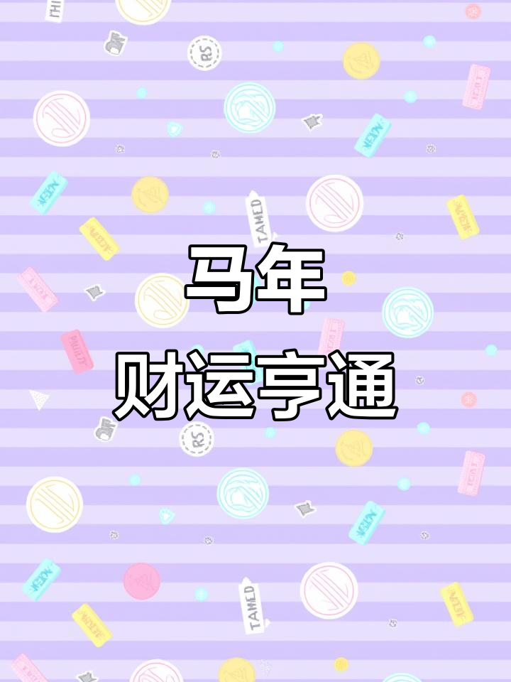 迎财神,吃蚝豉粥,马年好运连连!
