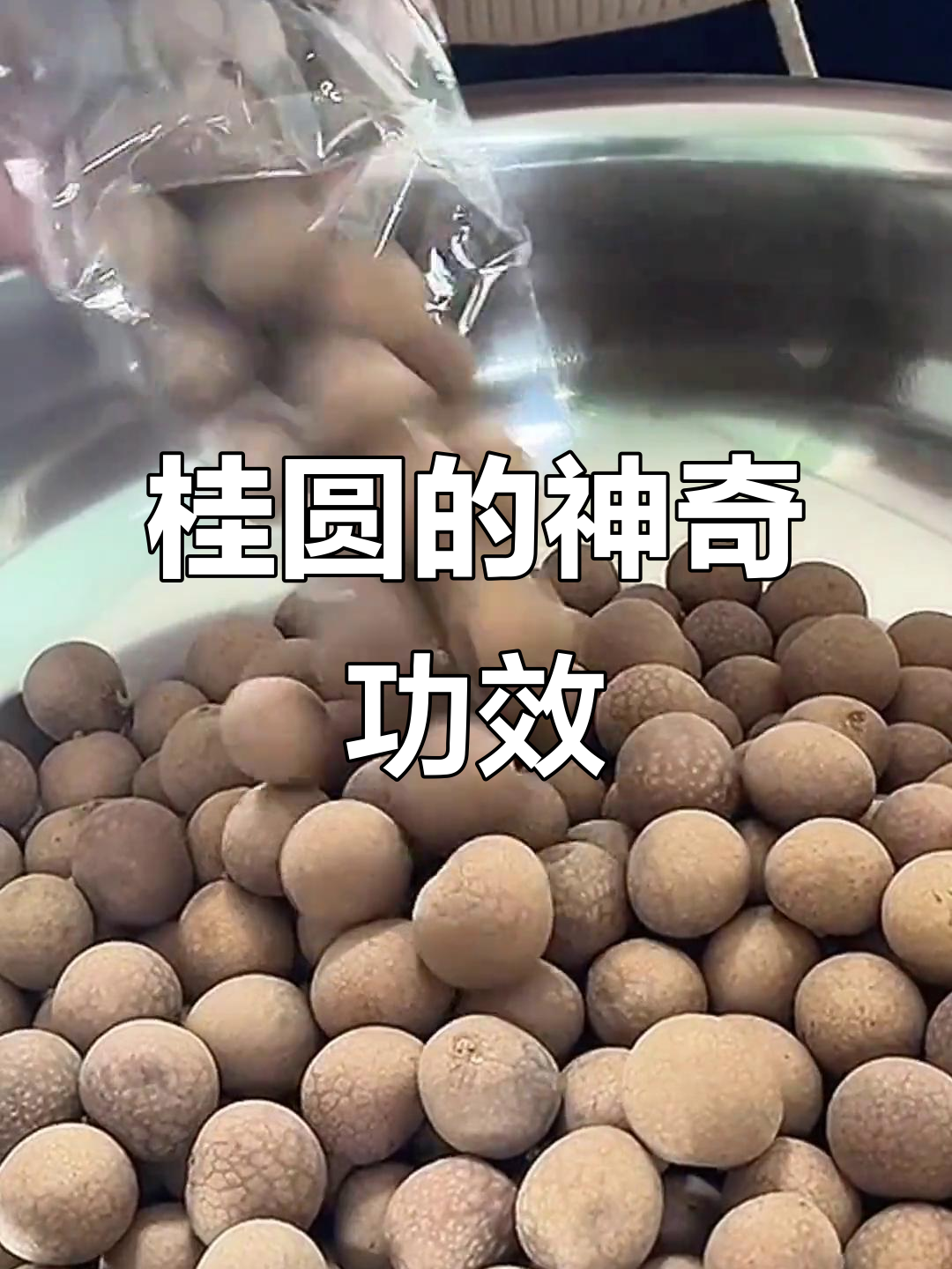 桂圆蒸一蒸,轻松解决女性困扰!