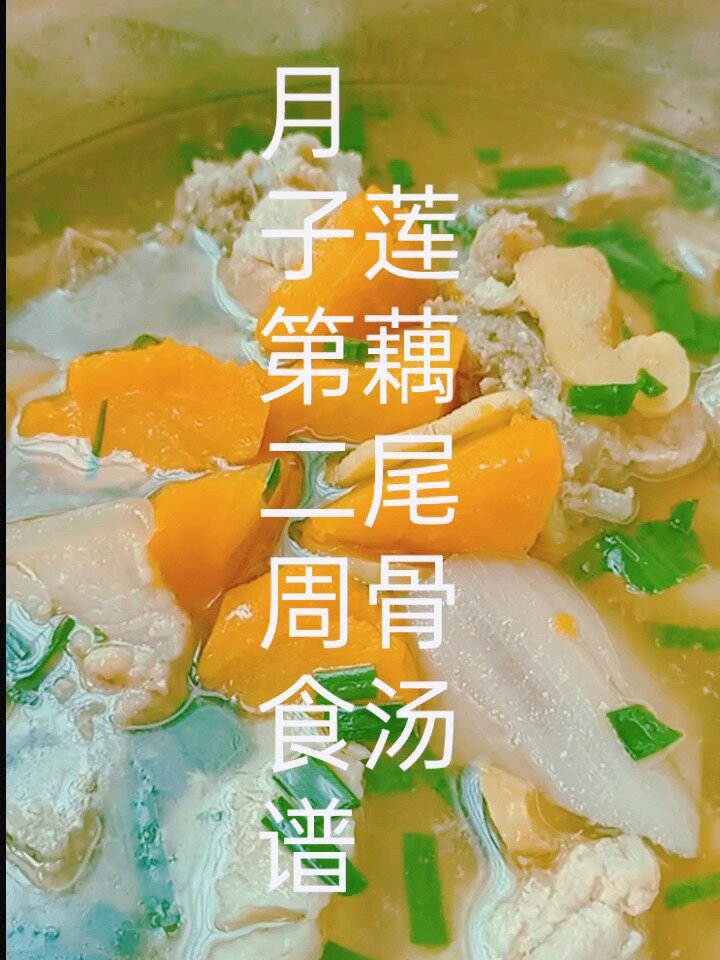 月子第二周食谱:莲藕尾骨汤