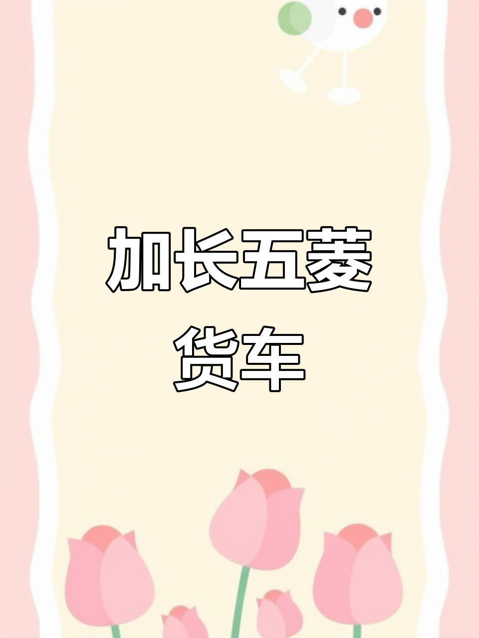2021年3月五菱荣光加长版,1.5排量4.7万公里