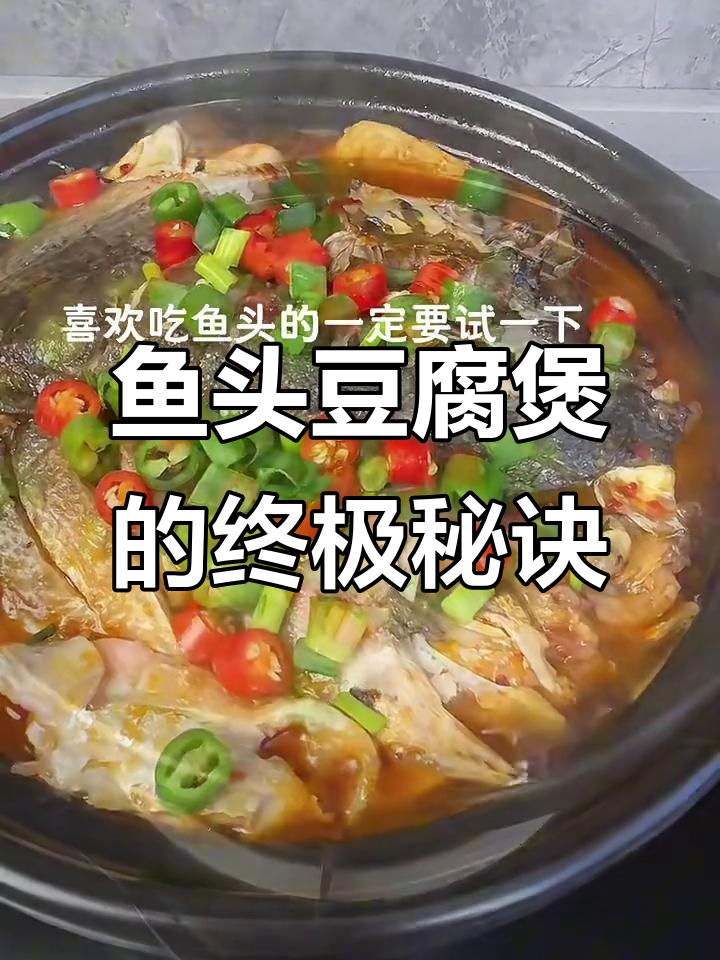 鱼头豆腐煲的秘密:越丑越好味,秘诀大揭秘