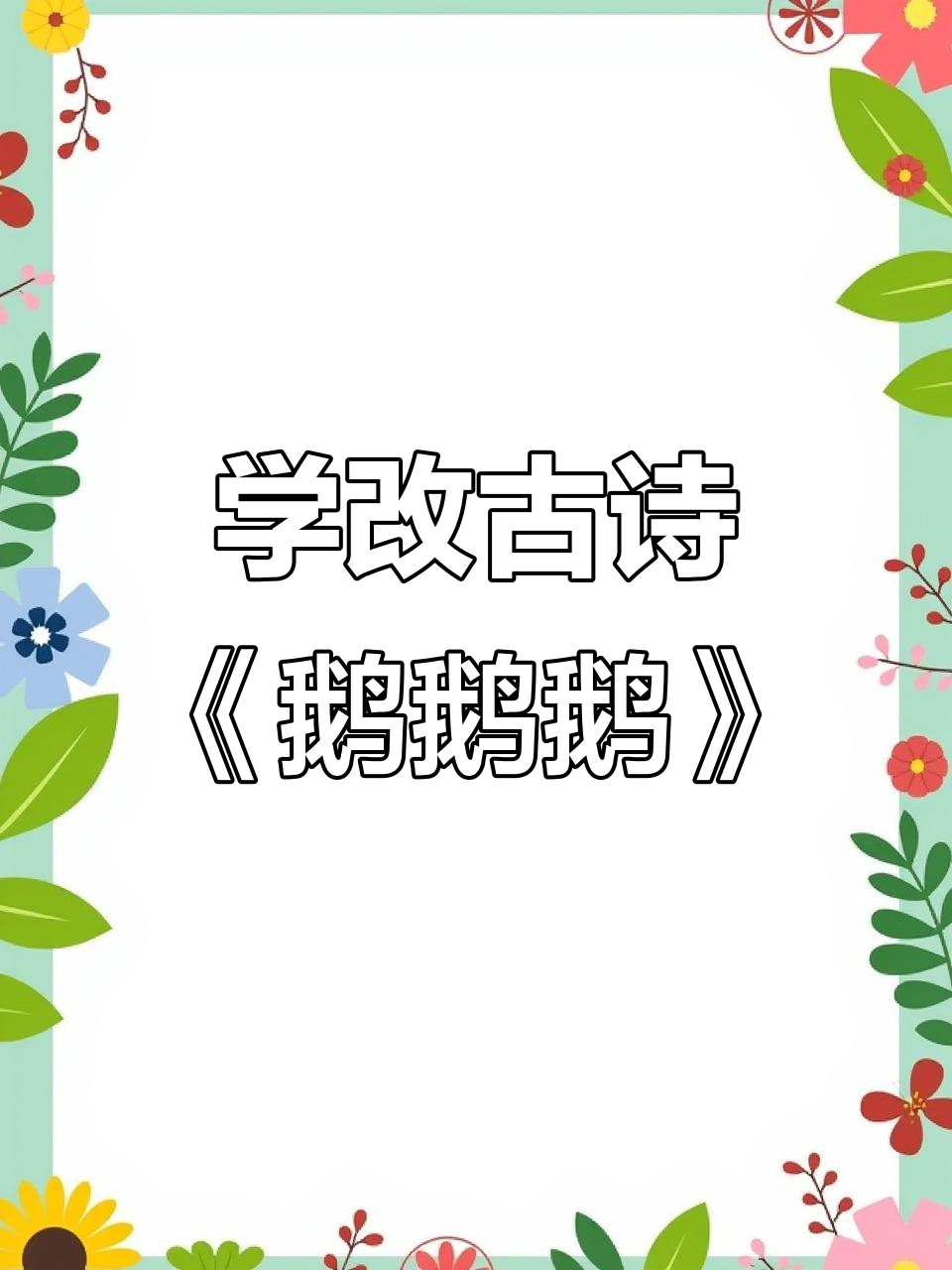 开学前一起学古诗词,改编《鹅鹅鹅》朗诵挑战!