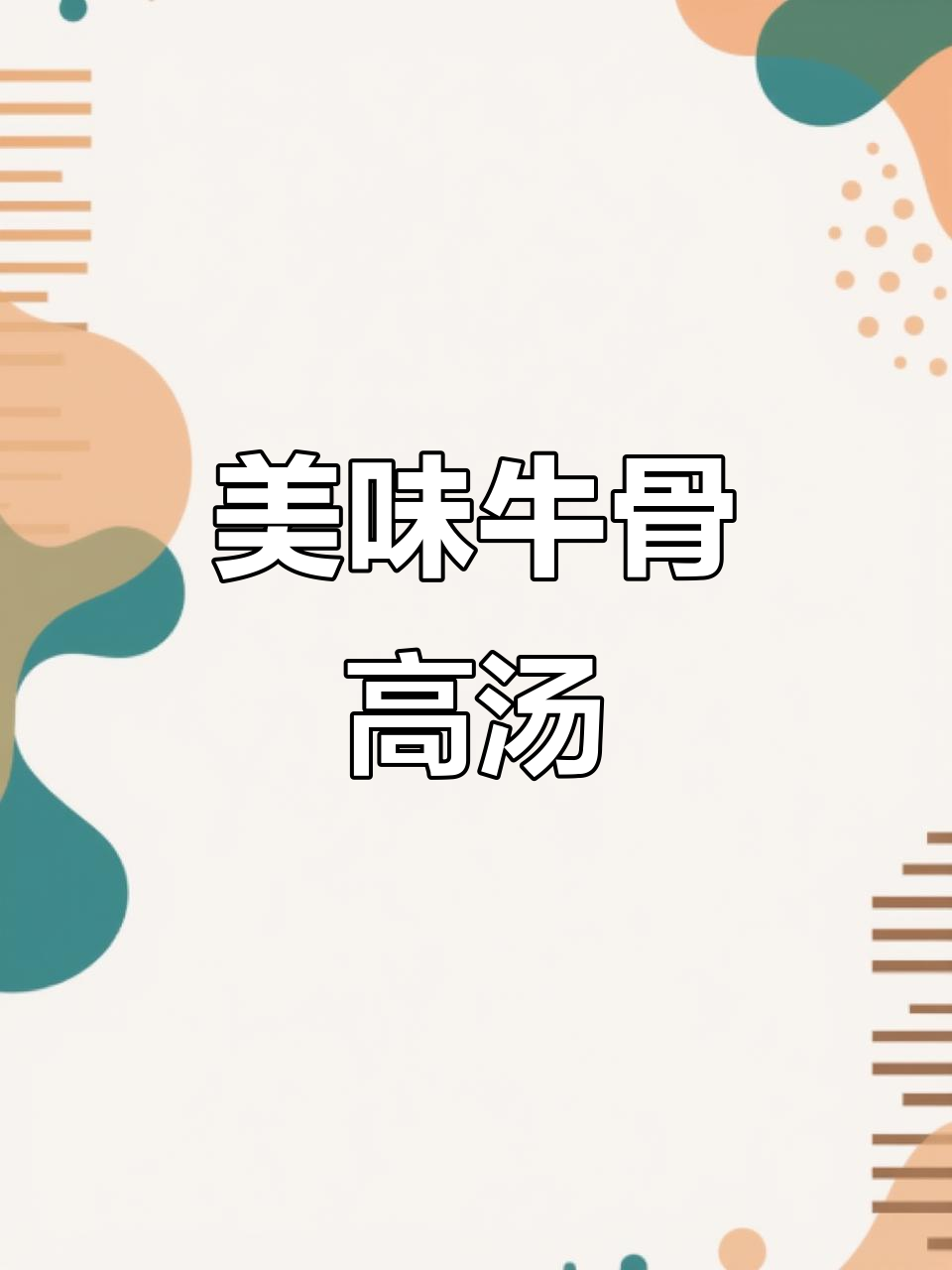 韩金钰牛肉汤泡饭,鲜美浓郁,老少皆宜