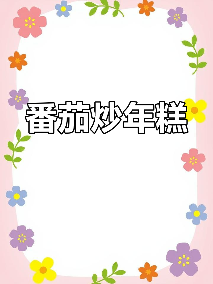 西红柿炒年糕,轻松学会不粘锅技巧