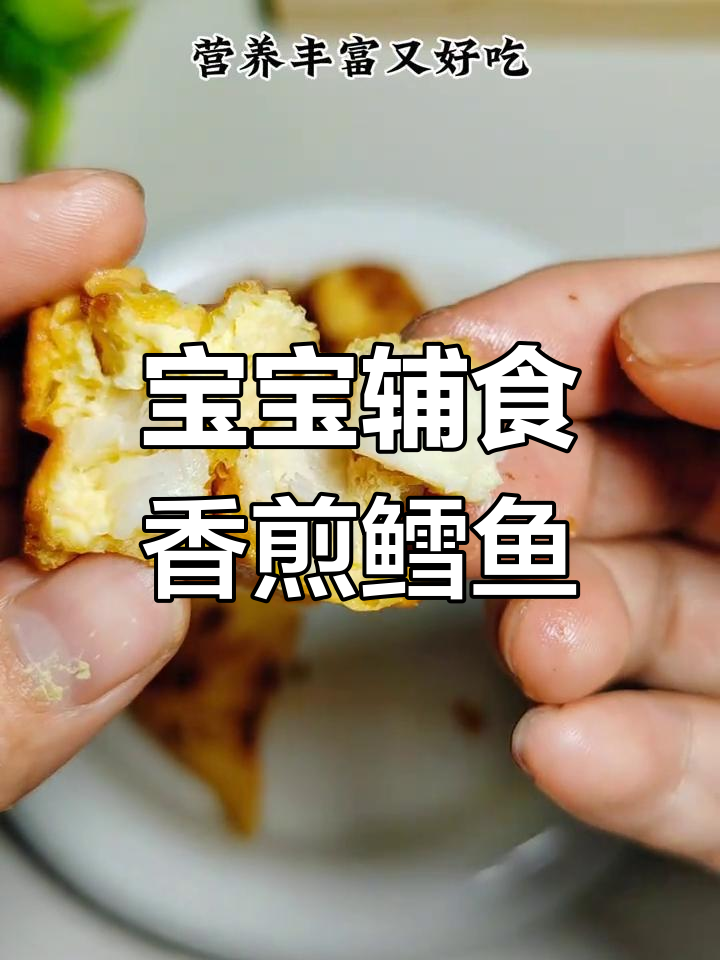 香煎鳕鱼,外脆内嫩,宝宝也能享受的美味