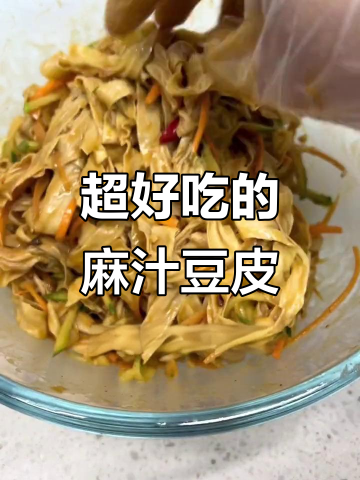 麻汁豆皮儿,简单又美味,吃完让人念念不忘