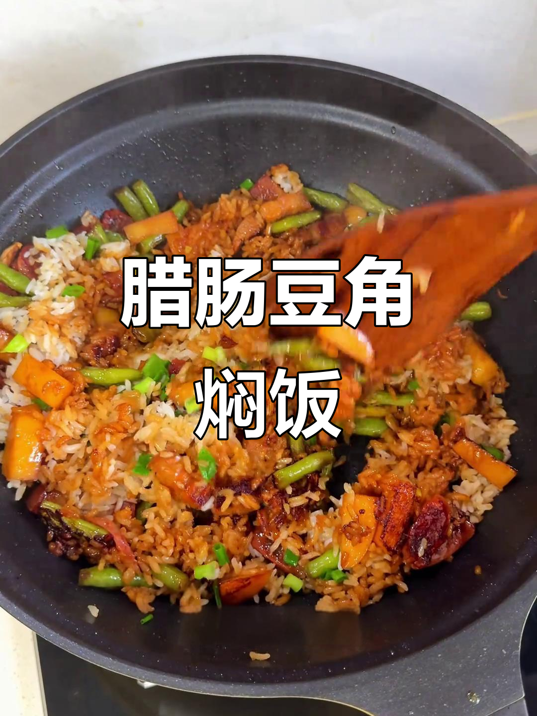 腊肠豆角焖饭,家常美味一锅出