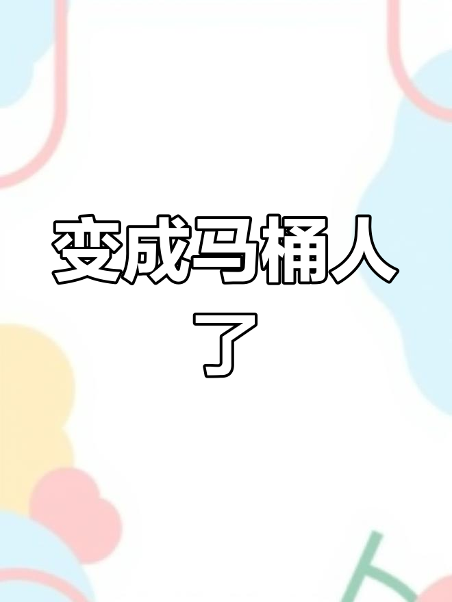 小哥哥变身马桶人,脚变章鱼脚、头成摄像头!