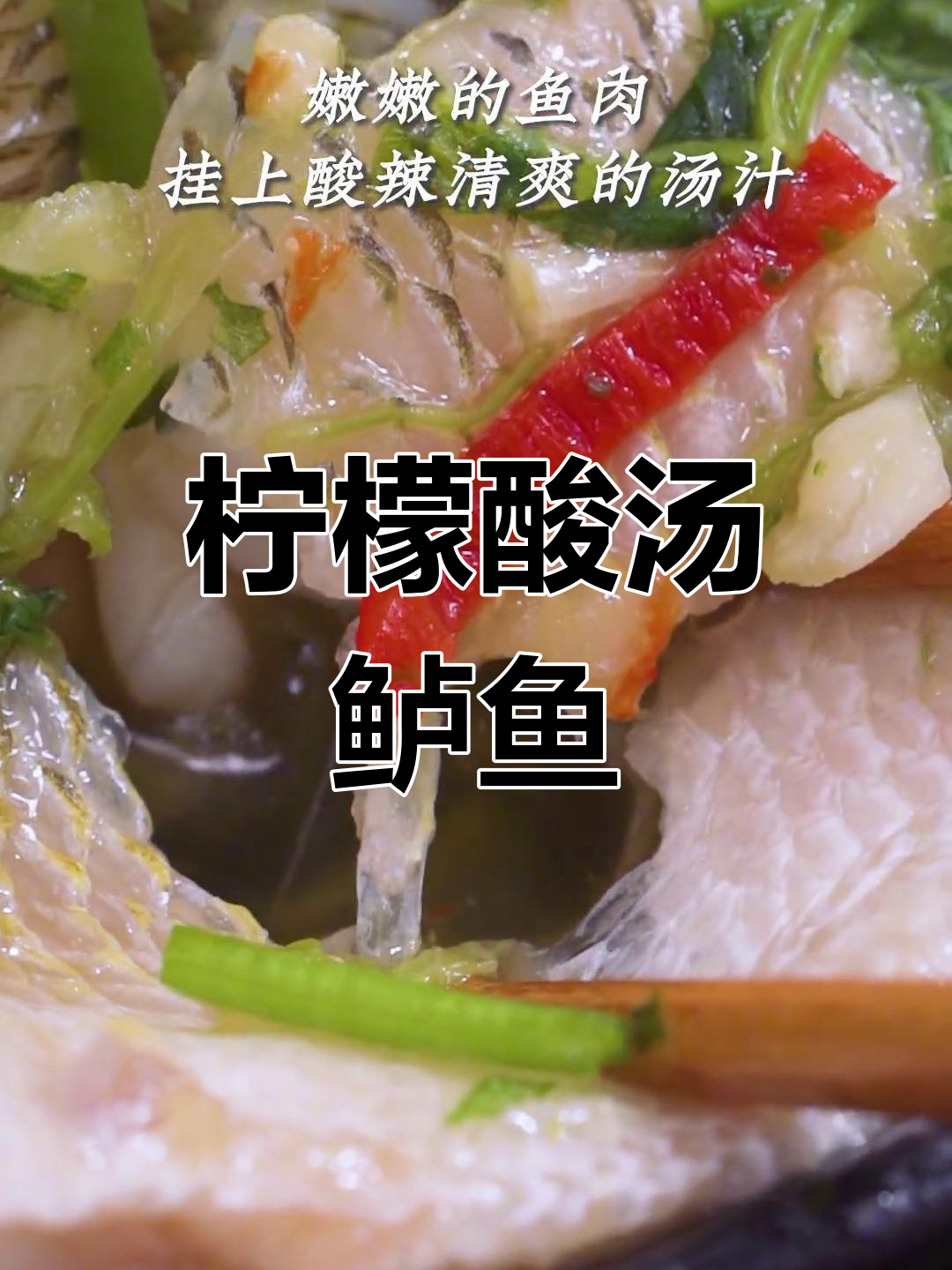 新加坡招牌酸汤鲈鱼,低脂美味开胃菜