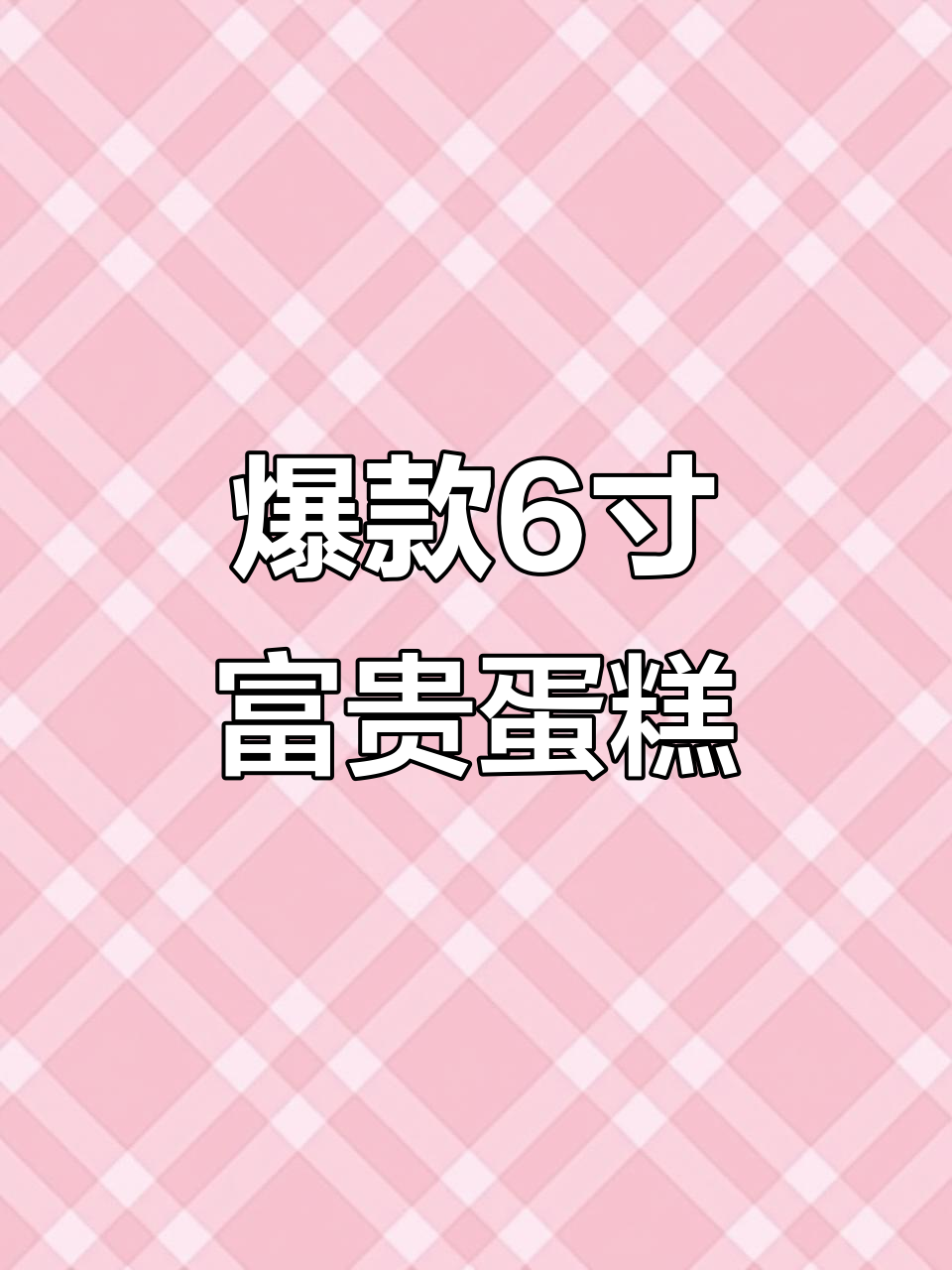 6寸暴富蛋糕,送长辈的最佳生日礼物