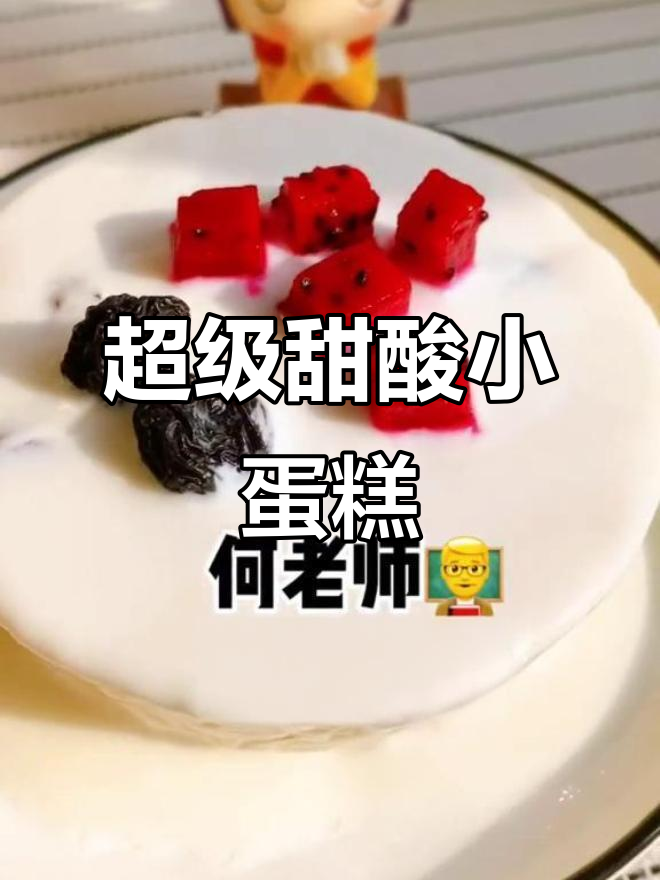 何炅的甜酸小蛋糕，超简单做法！