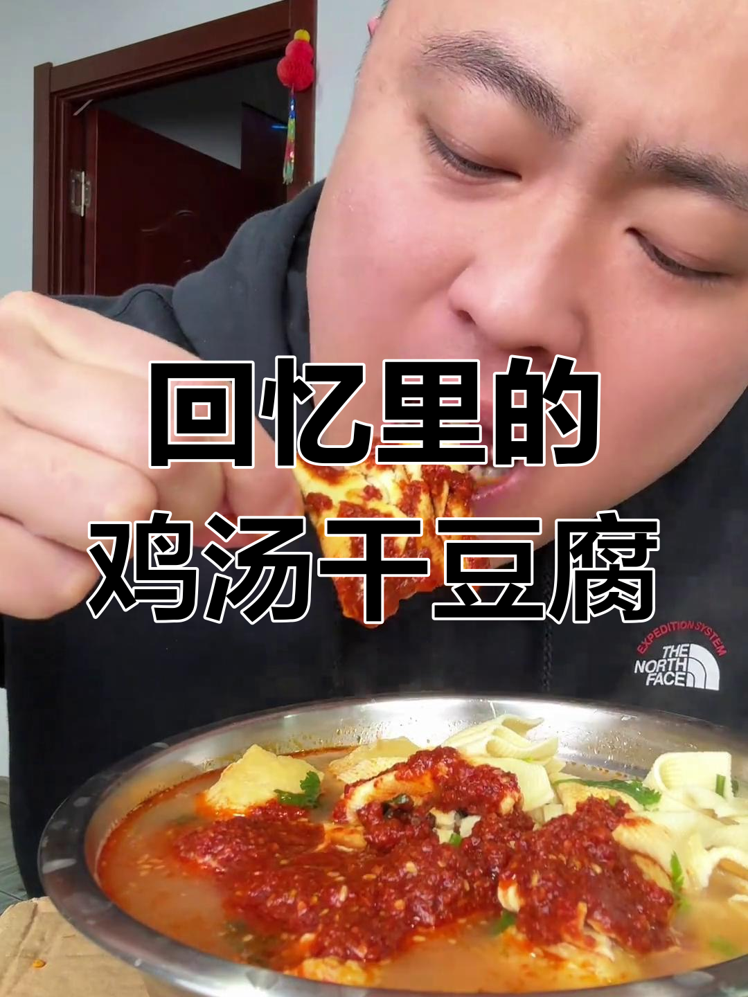 童年鸡汤干豆腐,香气扑鼻让人怀念