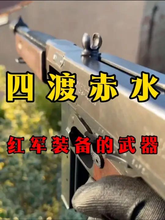 四渡赤水红军装备的武器。军事科普武器军迷发烧友国外靶场合法拍摄 无不良引导