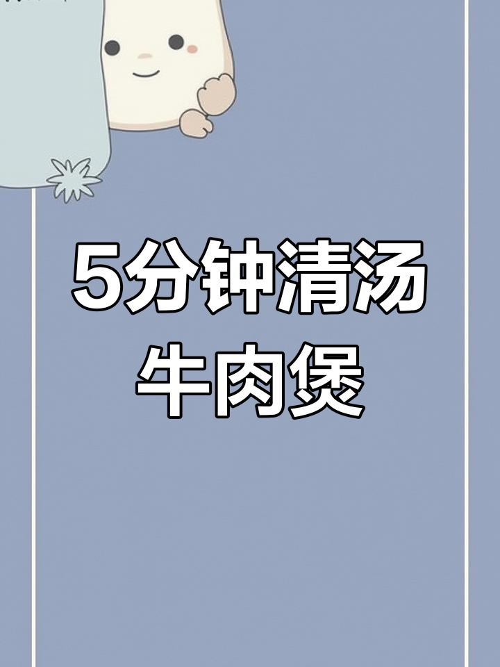 清汤萝卜炖牛腩,鲜美又营养,五分钟搞定!