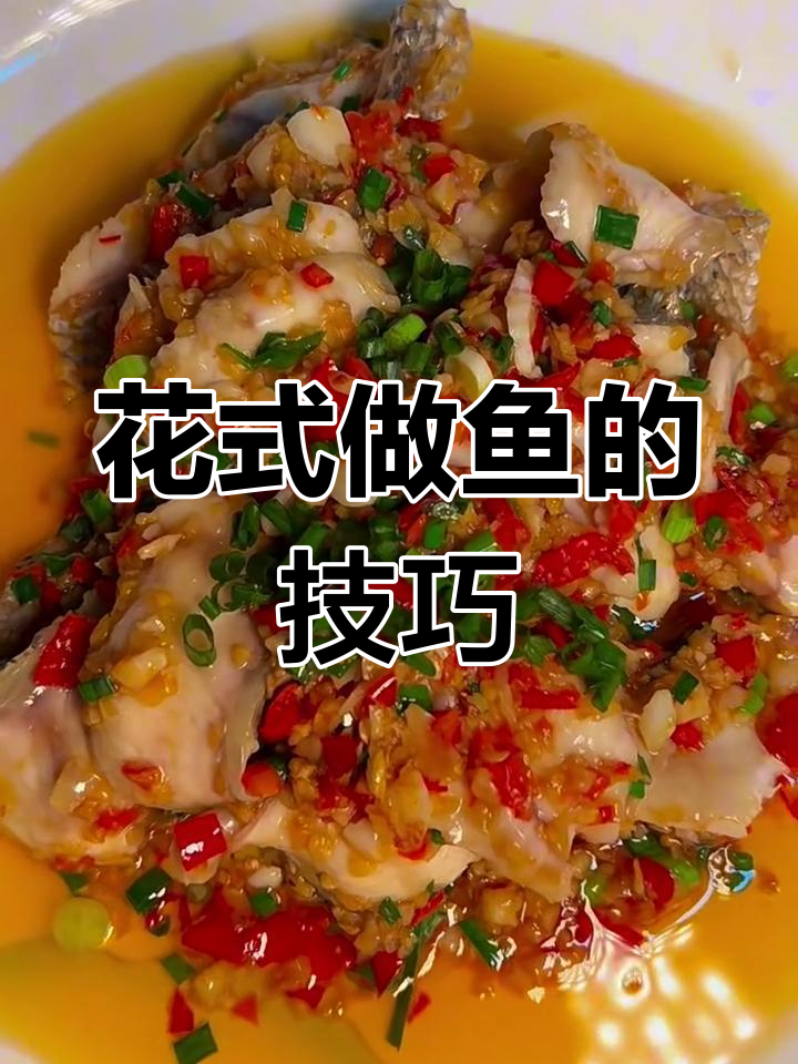 鱼的花样做法,轻松学会这些创意美食