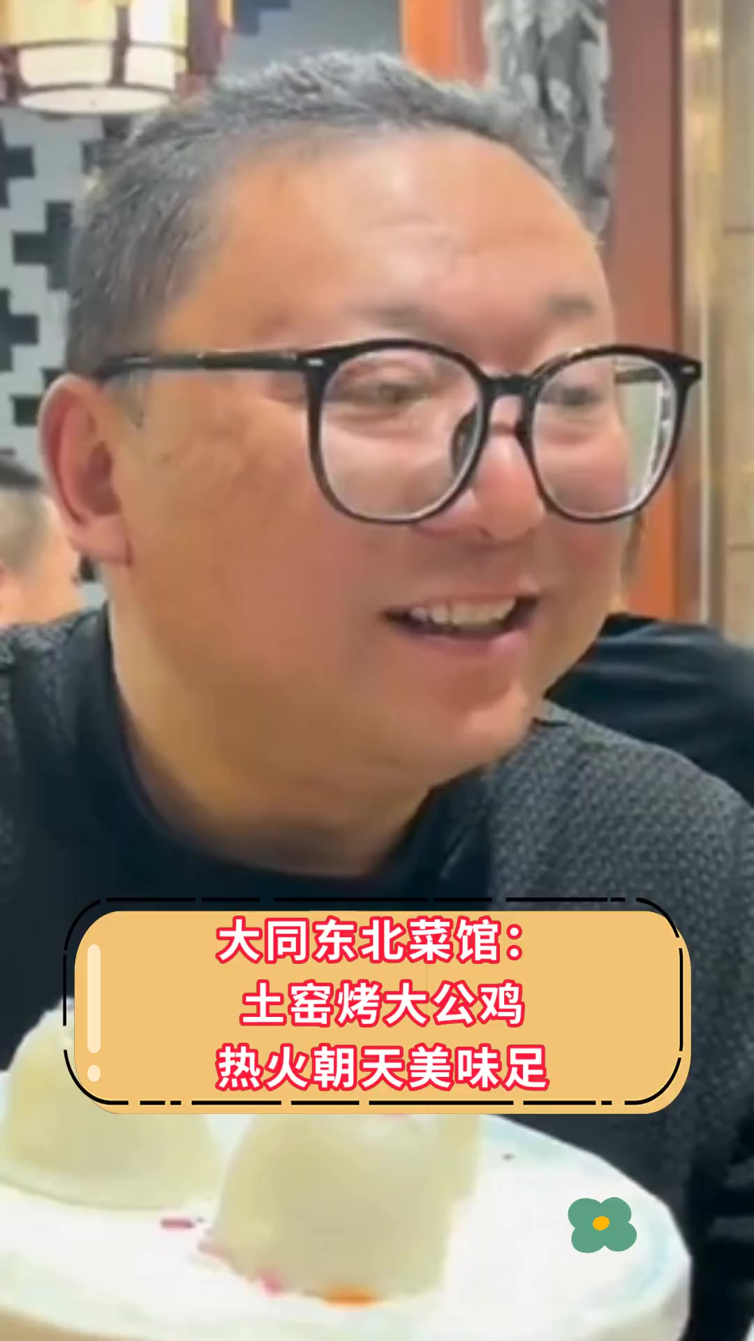 大同东北菜馆：土窑烤大公鸡，热火朝天美味足