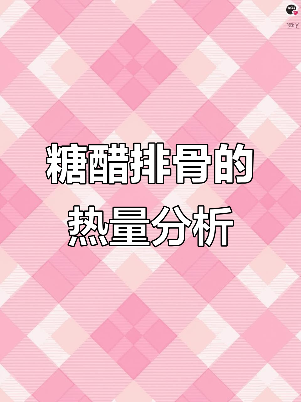 糖醋排骨热量大揭秘,吃多少才不胖?