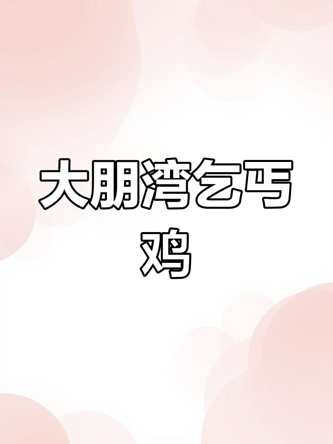 湛江大朋湾饭店的乞丐鸡,吃上一口就停不下来