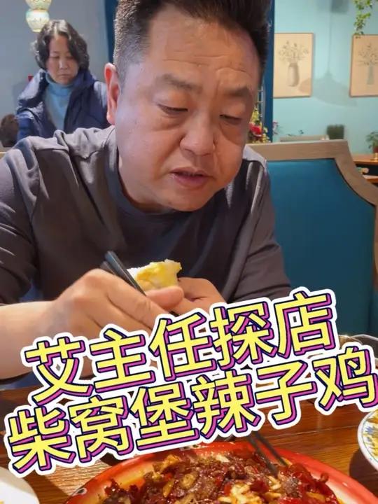 艾主任探店:柴窝堡辣子鸡