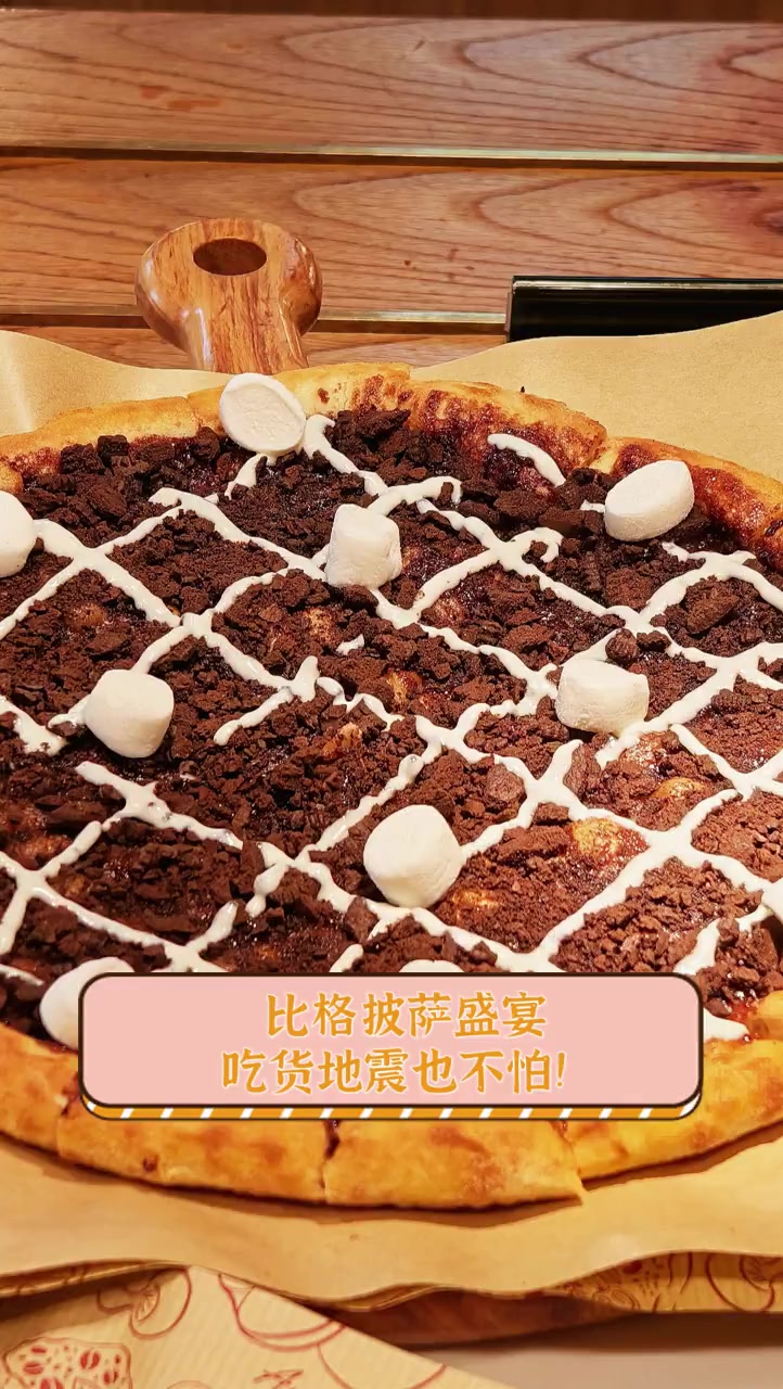 比格披萨盛宴,吃货地震也不怕!