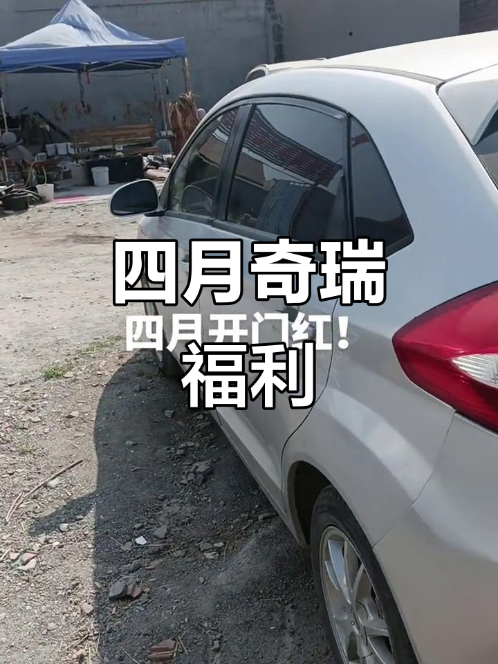 奇瑞福田面包车,四月开门红!