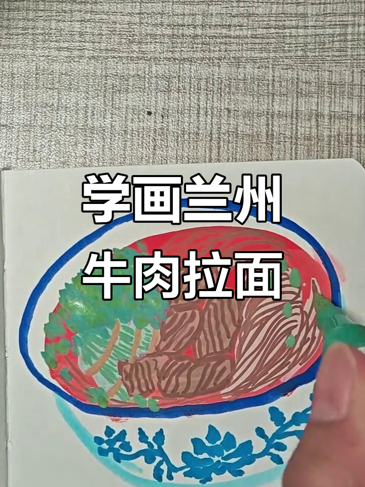 兰州牛肉拉面绘画挑战,步骤详解教你轻松画出美味面条