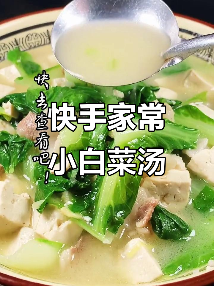 小白菜汤,简单又美味!五花肉豆腐搭配小白菜