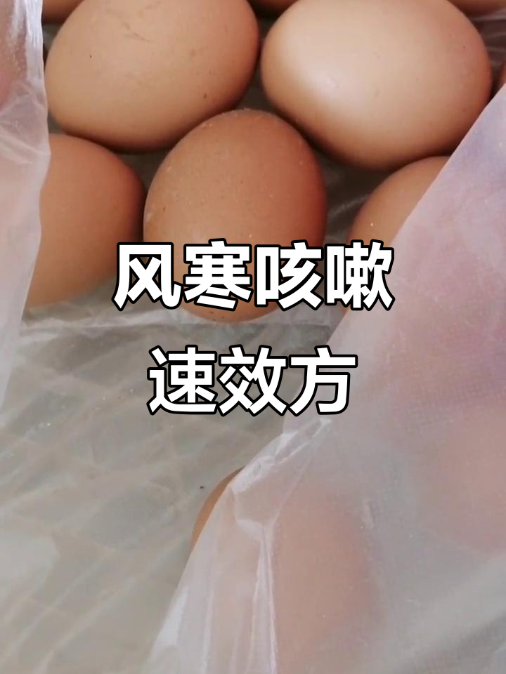 风寒咳嗽不再烦恼,鸡蛋生姜煎一煎,当天见效
