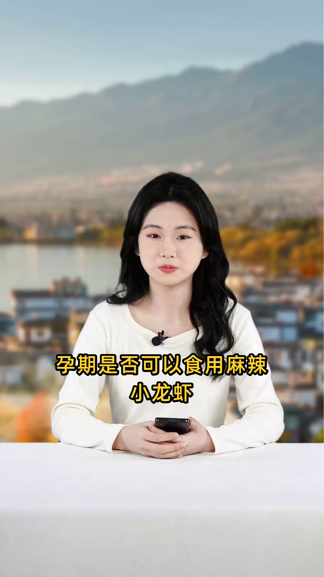 孕妇在孕期是否可以安全食用麻辣口味的小龙虾?