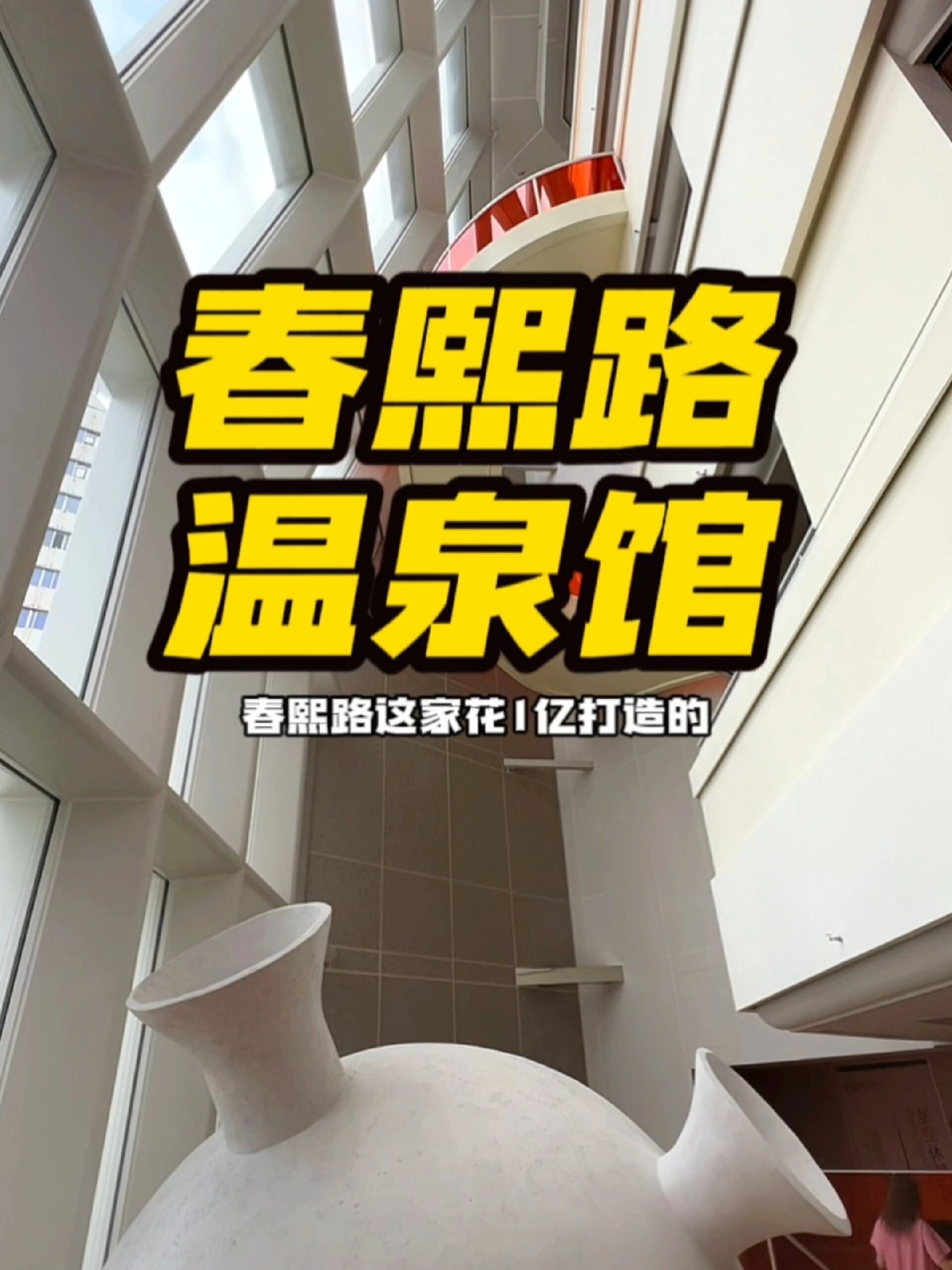 来成都看大运会 春熙路汤悦温泉汗蒸生活馆