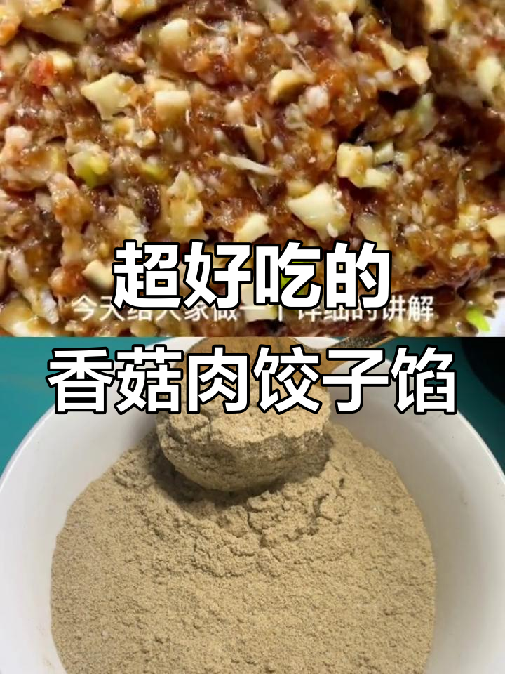 香菇猪肉饺子馅的绝佳做法,教你如何让水饺更美味