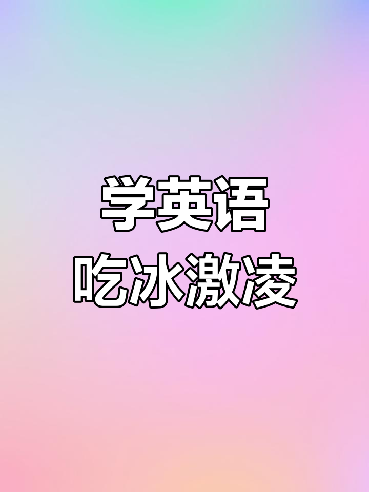 汤姆学英语:冰箱里的美味冰激凌