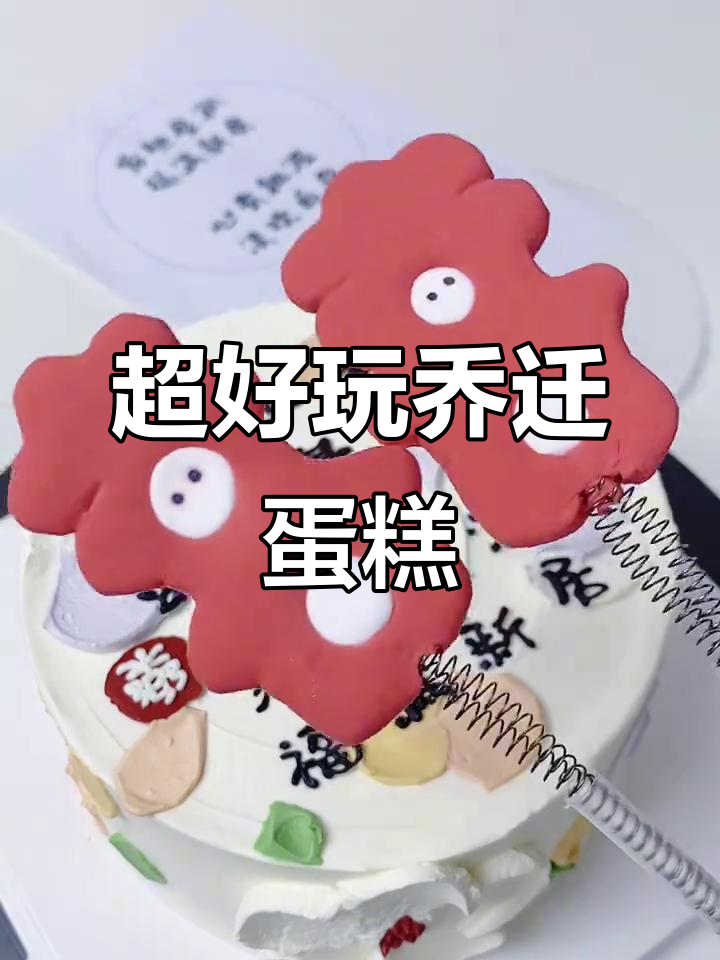 创意乔迁蛋糕,黑色拉线膏让设计更有趣