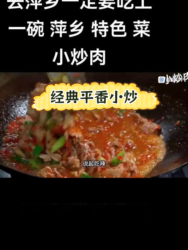 萍乡最辣小炒肉,连汤都能拌饭