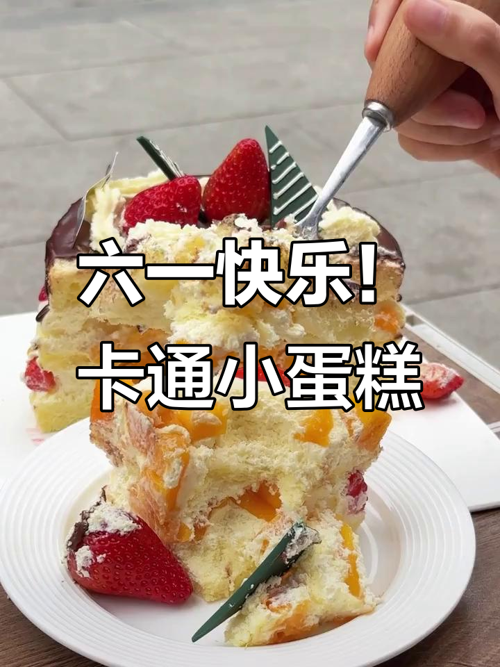儿童节蛋糕推荐,卡通风格让你重温童年乐趣