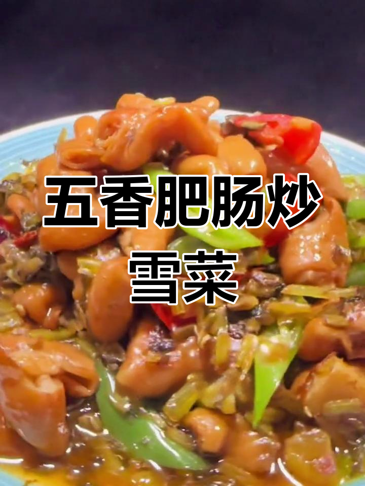 卤制五香大肠炒雪菜,家常美味