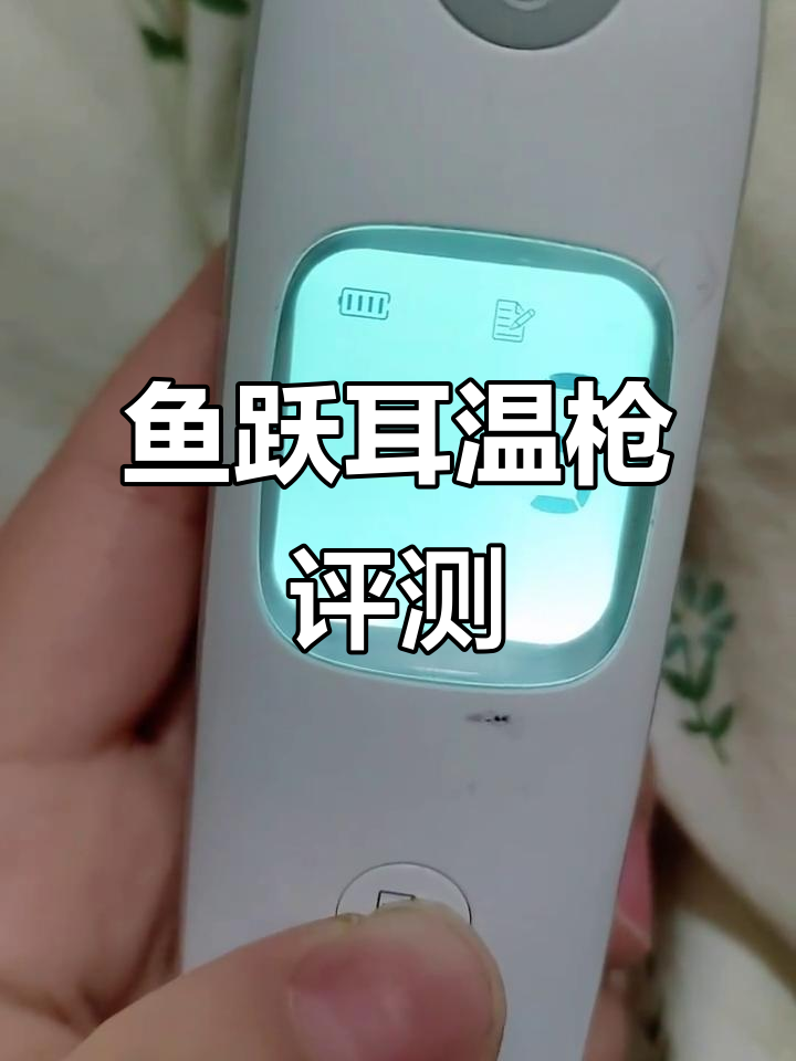 鱼跃耳温枪使用体验:避雷指南