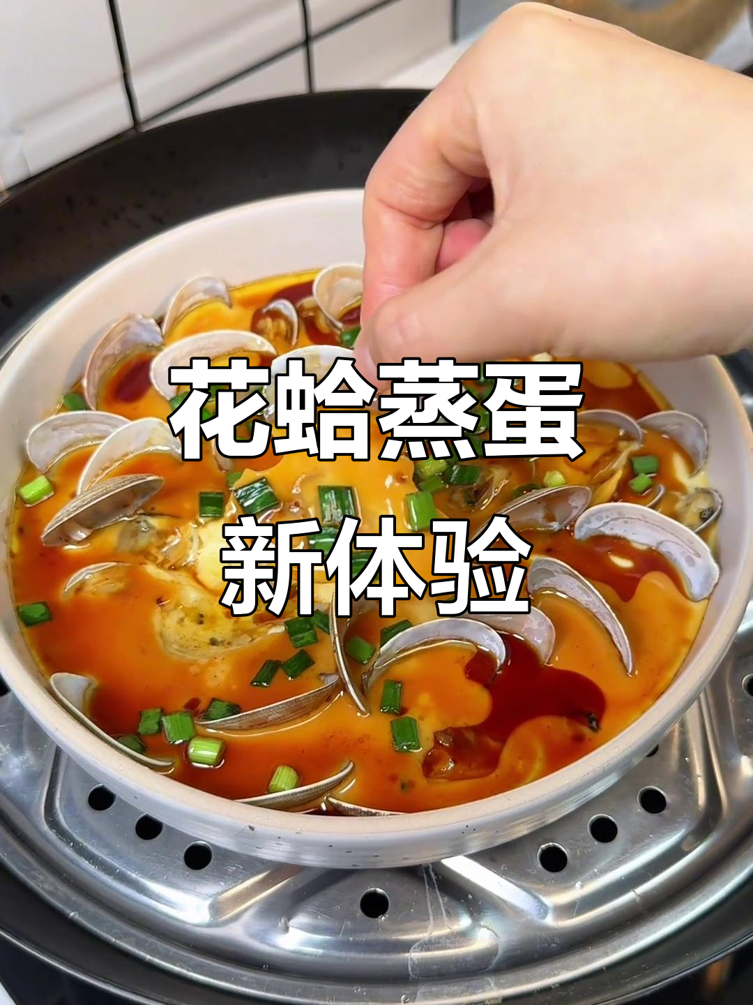 第一次尝试花蛤蒸蛋,嫩滑鲜美,老少皆宜!