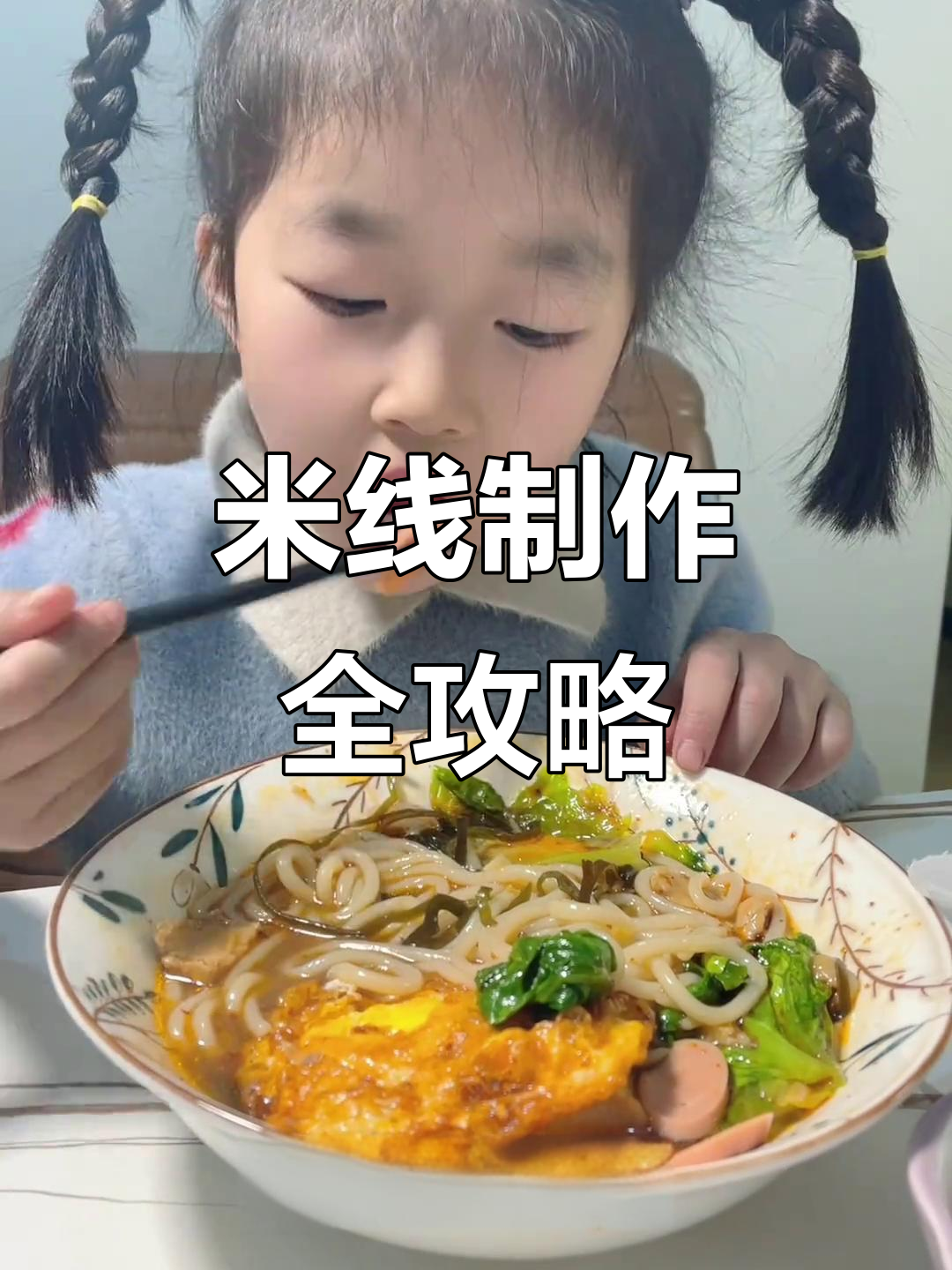 干米粉与米线做法大揭秘,一人一碗超满足