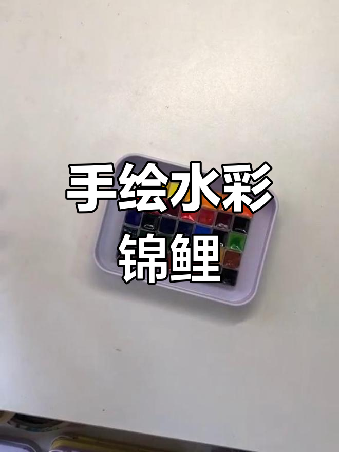 水彩画技巧大揭秘,画出锦鲤好运!