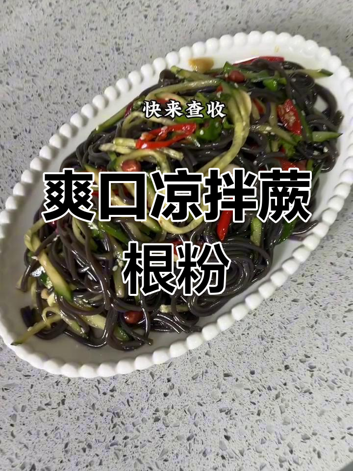 酸辣凉拌蕨根粉,轻松搞定