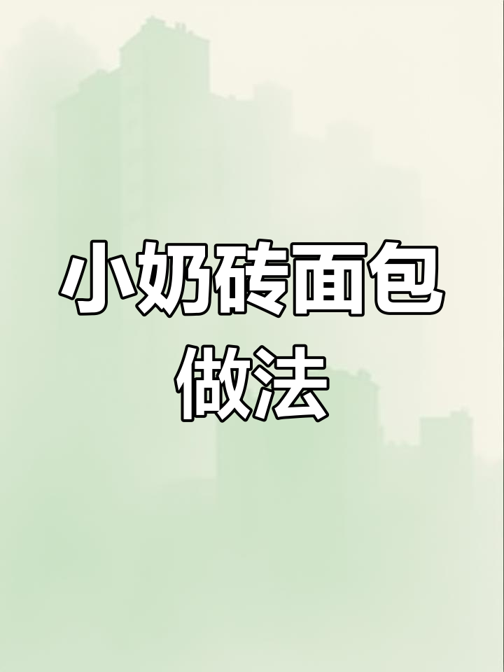 家庭版小奶砖面包制作教程,轻松学会!