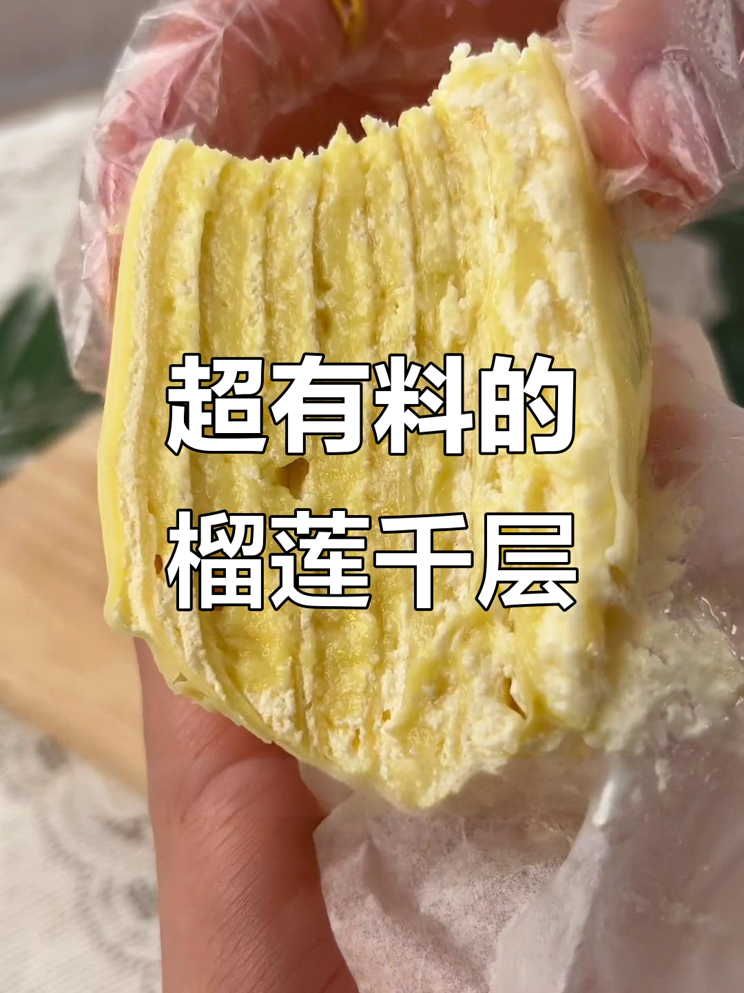 八层榴莲千层蛋糕,果肉满满超满足!