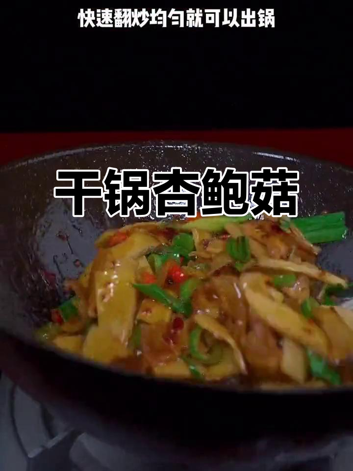 干锅杏鲍菇,简单又下饭的川味做法