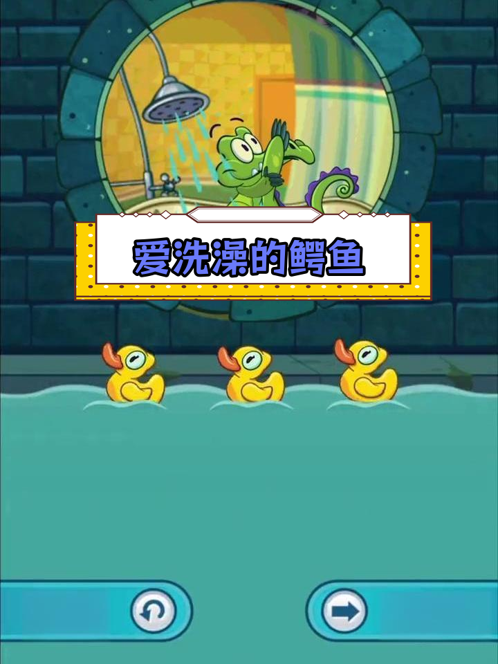 童年经典游戏:鳄鱼小顽皮爱洗澡