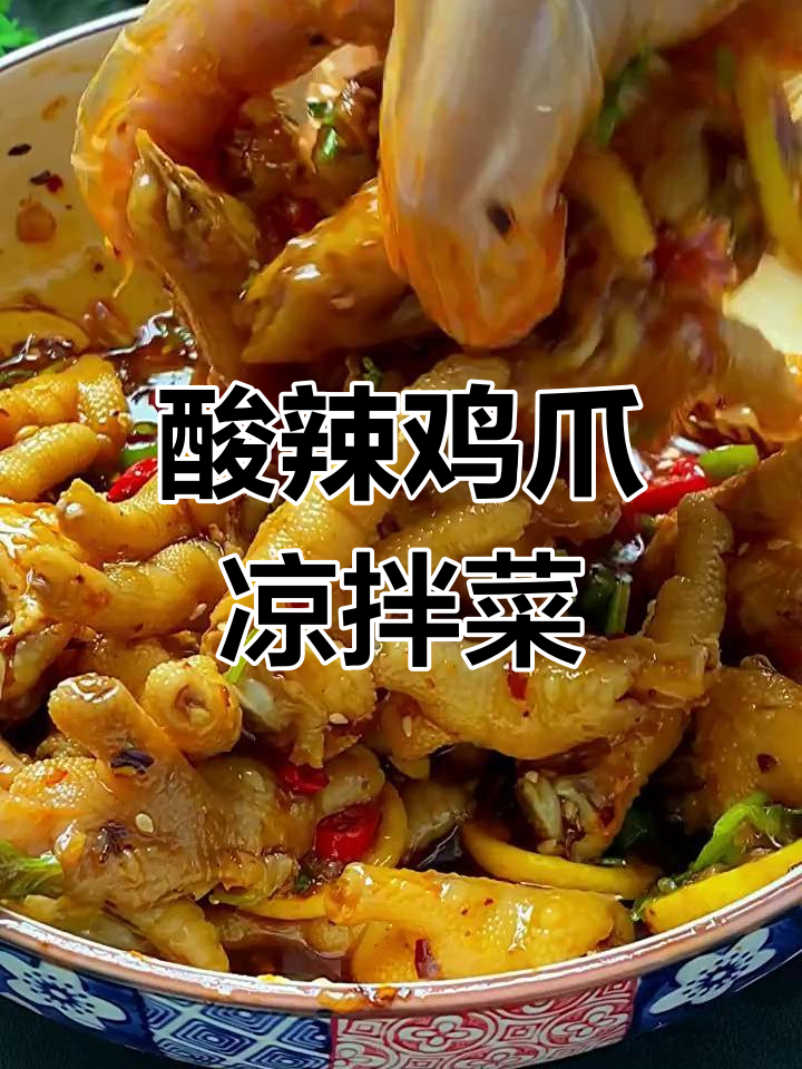 酸辣爽口凉拌鸡爪,夏日必备开胃小吃