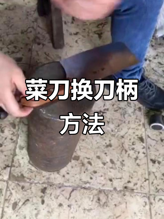 如何轻松更换菜刀刀柄?步骤详解,DIY拆装教程